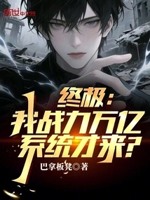 Ultimate: I Have a Combat Power of One Trillion, and the System Just Came?