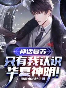 Myth Revival: Only I Know the Chinese Gods!