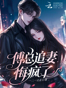 Mr. Fu is Crazy About Chasing His Wife and Regretting It