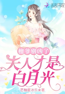 Mr. Tan, Please Stop Being so Cruel. Madam is Bai Yueguang