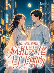 She Ran Away with Her Pregnant Belly, and Crazy Bosses Came to Kiss Her