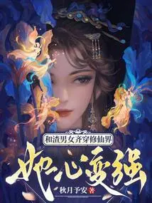 Traveling Through the World of Immortality with Scumbag Men and Women, She is Determined to Become Stronger