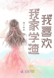 My Family is a Bad Student, I Like It