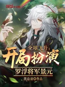 Global Ascension: Start as Luofu General Jing Yuan