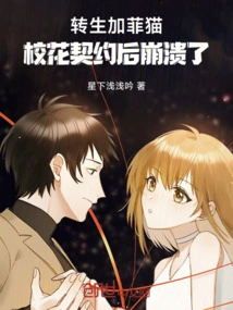 Reincarnated as Garfield, the School Beauty Collapsed after Contracting