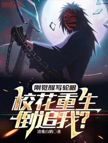 I Just Awakened My Sharingan, and the School Beauty is Reborn and Chasing Me?