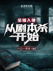 Global Invasion: Start with Script Killing