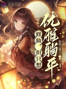 I Am Cultivating Immortality, but I Just Want to Lie Down Gracefully