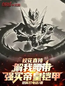 The School Beauty Just Took Off My Belt and Forced Me to Buy the Emperor's Armor