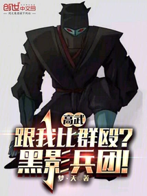 Gao Wu: Are You Going to Fight Me in a Group Fight? Black Shadow Corps!