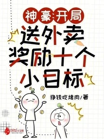 Shenhao: Delivering Food at the Beginning Will Reward Ten Small Goals