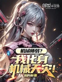 Is the Mechanic Weak? I Transform into a Mechanical Disaster!