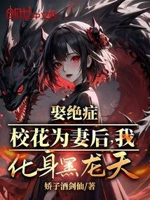 After Marrying a Terminally Ill School Beauty, I Transformed into a Black Dragon