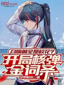 Are All the Summoned Beasts School Beauties? Start Nuclear Bomb Gold Entry