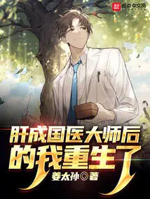 After Gan Became a Master of Traditional Chinese Medicine, I Was Reborn