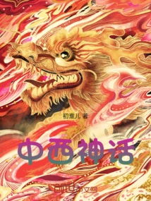 Chinese and Western Myths