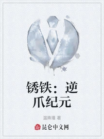 Rusty Iron: Age of the Reverse Claw