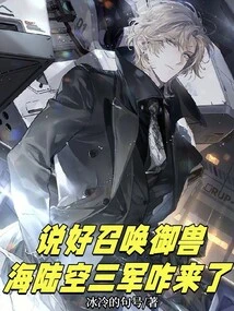 We Agreed to Summon the Beasts, so Why Are the Three Armies of Land, Sea and Air Coming?