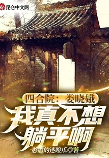 Siheyuan: Lou Xiaoe, I Really Don't Want to Lie Down