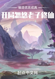 Fabricating Lies and Making Them Come True: the Beginning Deceives Me into Cultivating Immortality