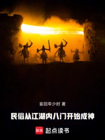 Folk Custom: Become a God Starting from the Eight Gates in the Rivers and Lakes