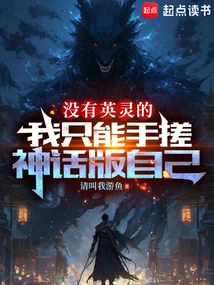 Without a Heroic Spirit, I Can Only Rub the Mythical Version of Myself