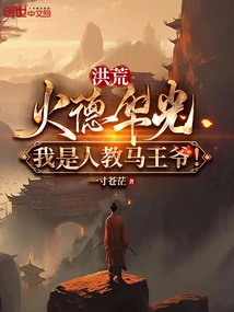 Honghuang: Huode Huaguang, I Am the Human Teacher Ma Wangye