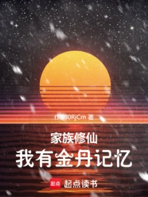 Family Cultivating Immortality: I Have Golden Elixir Memory