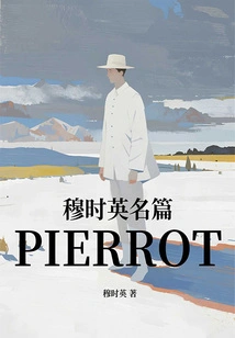 Mu Shiying's Famous Article: Pierrot