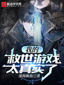 My Salvation Game is Too Real