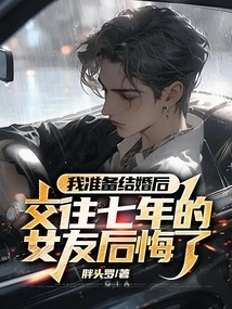 After I Was About to Get Married, My Girlfriend of Seven Years Regretted It