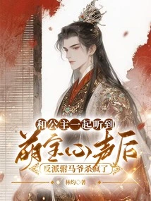 After Hearing the Cute Baby's Voice with the Princess, the Villain Prince Consort Went Crazy