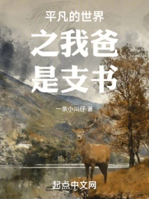 Ordinary World: My Dad is the Party Secretary