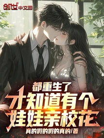 We Were All Reborn, Only to Find Out That There Was a Baby Who Was the School Beauty