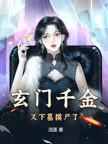 The Daughter of Xuanmen Went to the Tomb to Touch the Corpse Again