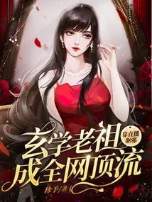 The Ancestor of Metaphysics Became the Most Popular Person on the Internet by Relying on Live Broadcast to Exorcise Evil Spirits