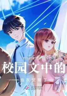 The Cannon Fodder in Campus Literature Awakens