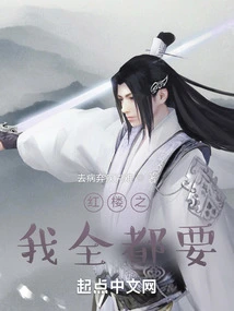 I Want it All in the Red Mansion