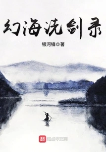 The Record of Sword Cleansing in the Fantasy Sea