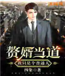 Son-in-law: I'm Just an Ordinary Person