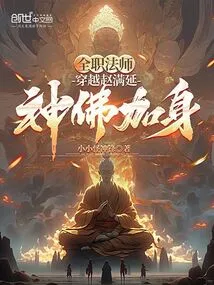 Versatile Mage: Traveling Through Zhao Manyan, Being Joined by Gods and Buddhas