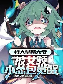 I, Mr. Huangban, Was Awakened by a Female Video Coward