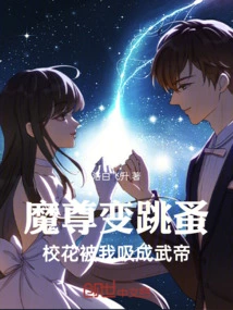 The Demon King Turned into a Flea, and the School Beauty Was Sucked into Me and Turned into a Martial Emperor