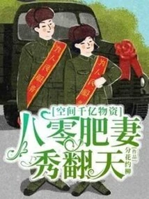 There Are Hundreds of Billions of Supplies in Space, and the Fat Wife in Her 80s is Showing Off