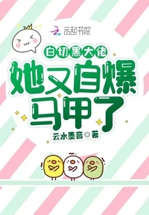 Baiqie Heibo, She Blew up Her Vest Again