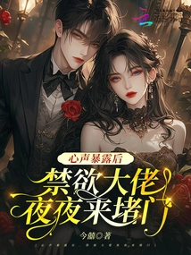 After His Inner Voice Was Exposed, the Abstinence Boss Came to Block the Door Every Night