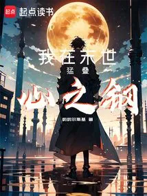 I Am Stacking the Steel of My Heart in the Last Days