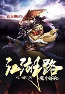 Zhang Xiaoxia's Jianghu Road