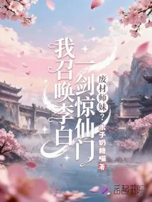 Good-for-nothing Junior Sister? I Summon Li Bai to Shock the Immortal Sect with One Sword