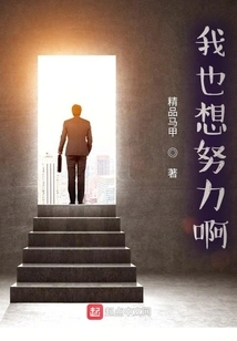 I Want to Work Hard Too!